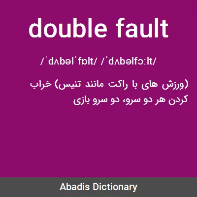 معنی double fault